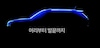 SsangYong Korando teaser